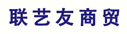 联艺友商贸